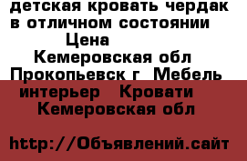 детская кровать-чердак в отличном состоянии. › Цена ­ 9 000 - Кемеровская обл., Прокопьевск г. Мебель, интерьер » Кровати   . Кемеровская обл.